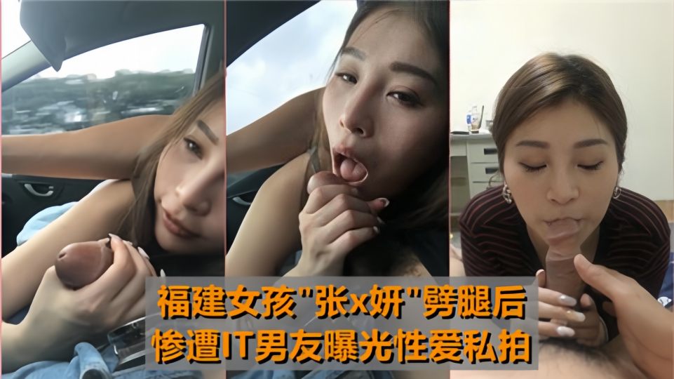 福建女孩劈腿后惨遭IT男友曝光性爱私拍！