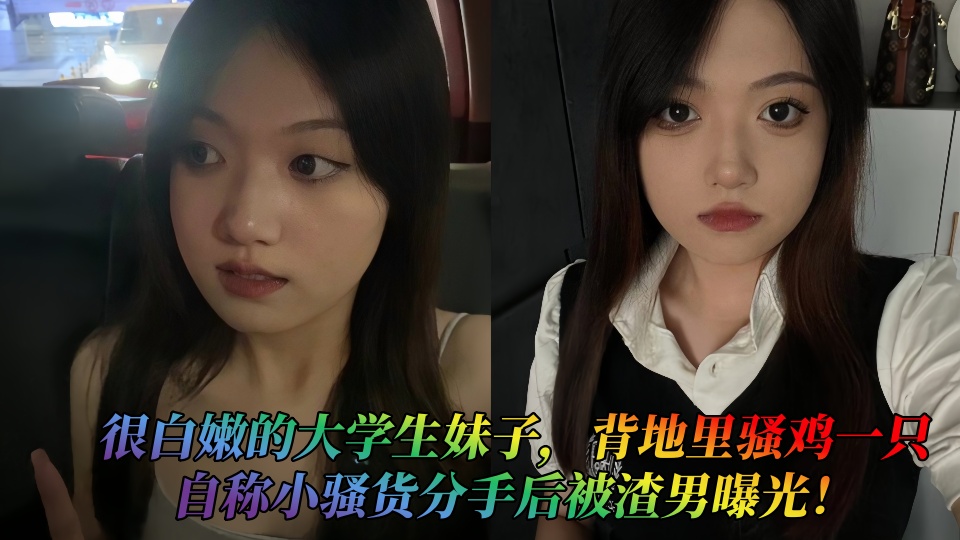 很白嫩的大学生妹子，背地里骚鸡一只自称小骚货分手后被渣男曝光！