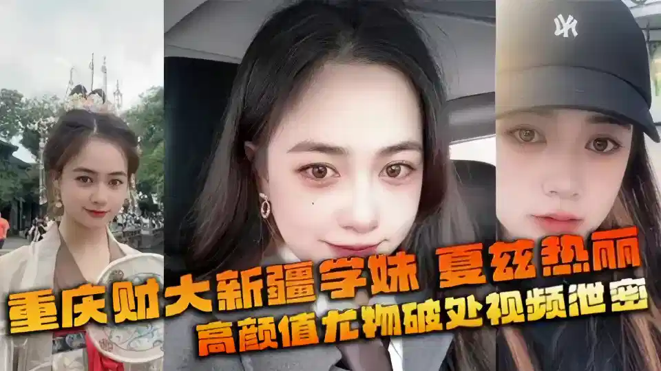 重庆财经学院新疆女神夏兹热丽！刚破处就被拍下视频遭渣男曝光！