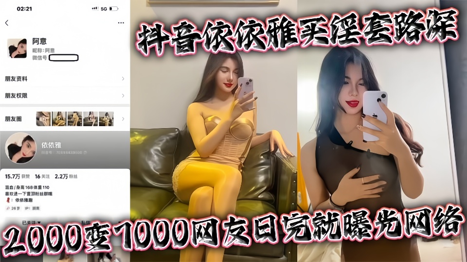 抖音【依依雅】买淫套路深 2000变7000网友日完就曝光网络!!