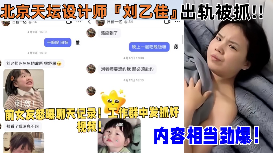 北京天坛设计师【刘乙佳】出轨被抓！！前女友怒曝聊天记录！工作群中发抓奸视频！内容相当劲爆！