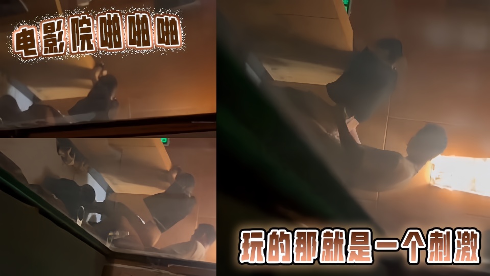 【爆料】电影院啪啪啪，玩的那就是一个刺激！！