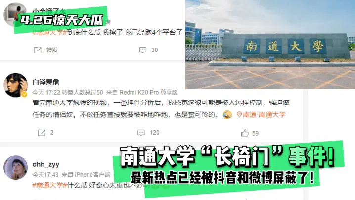 【4.26惊天大瓜】南通大学“长椅门”事件！最新热点已经被抖音和微博屏蔽了！