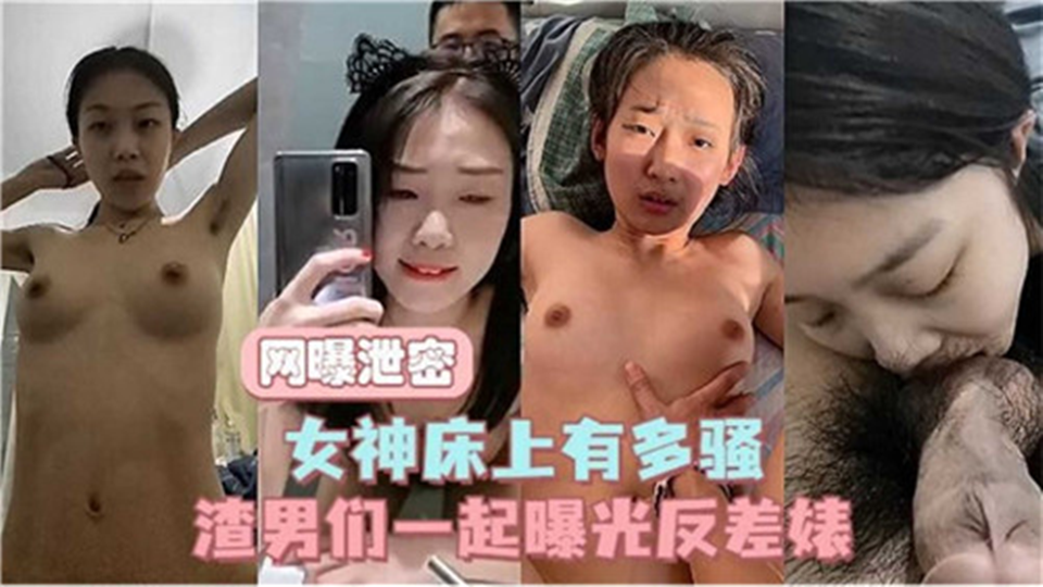 【网曝泄密】女神床上又多骚、渣男们一起曝光反差婊