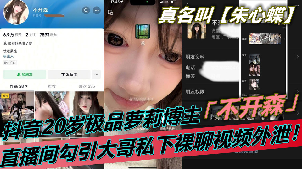 抖音20岁极品萝莉博主【不开森】白丝擦边求打赏！直播间勾引大哥私下裸聊视频外泄！真名叫【朱心蝶】