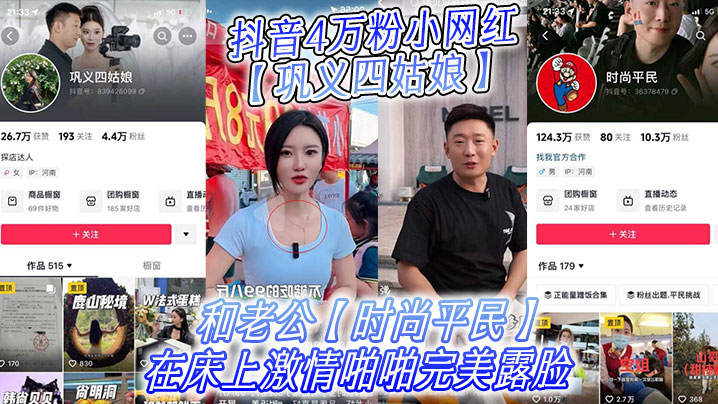 抖音4万粉小网红【巩义四姑娘】不雅视频曝光！和老公【时尚平民】在床上激情啪啪完美露脸!