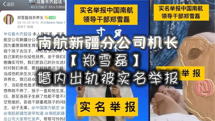 南航新疆分公司机长【郑雪磊】婚内出轨被实名举报！曾因没有生育能力特地收养的女儿也被一同抛弃！