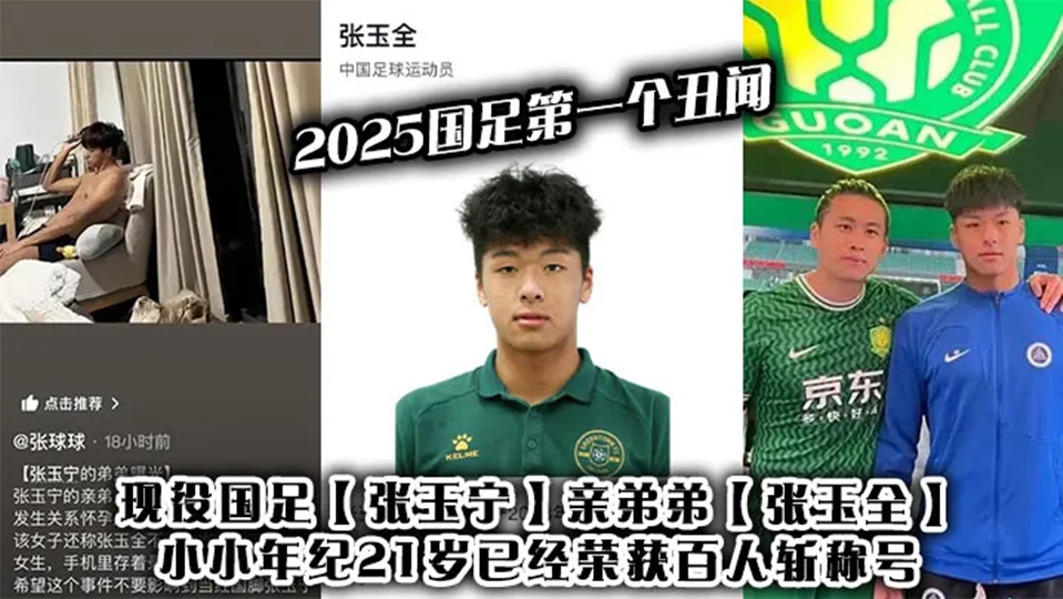 2025国足第一个丑闻！现役国足【张玉宁】亲弟弟【张玉全】小小年纪21岁已经荣获百人斩称号！