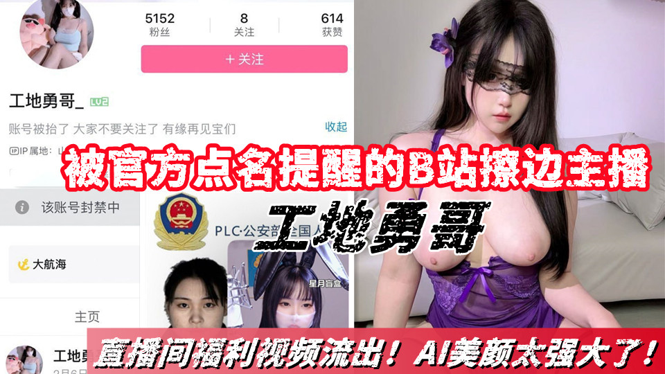 被官方点名提醒的B站擦边主播【工地勇哥】直播间福利视频合集流出！AI美颜太强大了！