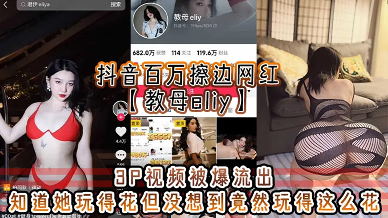 抖音百万擦边网红【教母eliy】3P视频被爆流出！知道她玩得花但没想到竟然玩得这么花！