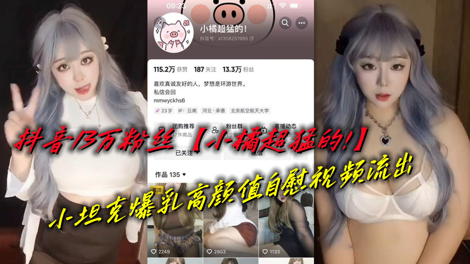 抖音13万粉丝【小橘超猛的!】小坦克爆乳高颜值自慰视频流出