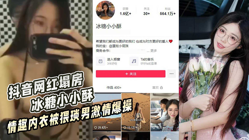 【网红泄密】抖音网红【蛋挞小屁孩】别名【冰糖小小酥】身穿情趣内衣被猥琐眼镜男后入爆操淫叫连连！