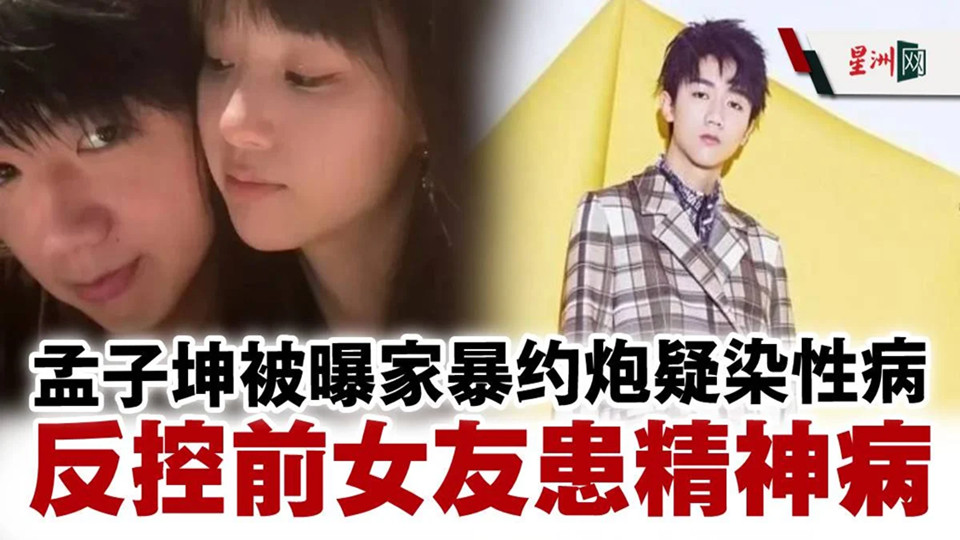 明日之子选手孟子坤被实锤家暴出轨 前女友长文爆料其所有龌龊之事 性爱视频火爆全网