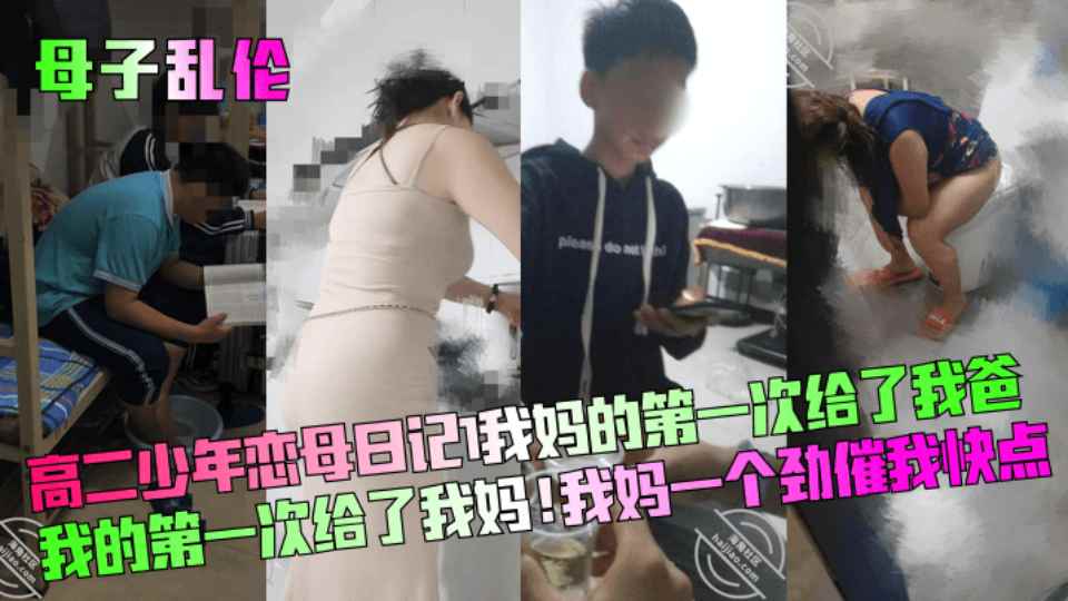 【母子乱伦】高二少年恋母日记！我妈的第一次给了我爸、我的第一次给了我妈！我妈一个劲催我快点！