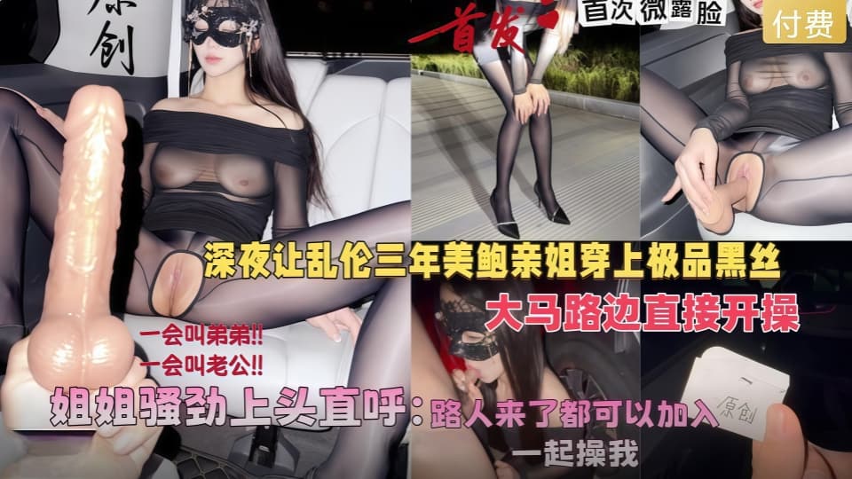 会喷水亲姐姐新作-深夜让美鲍亲姐穿上黑丝在马路边开操，骚劲上头直呼路人来了也可以加入