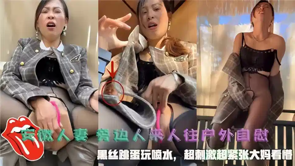 【安徽人妻】旁边人来人往户外自慰，黑丝跳蛋玩喷水