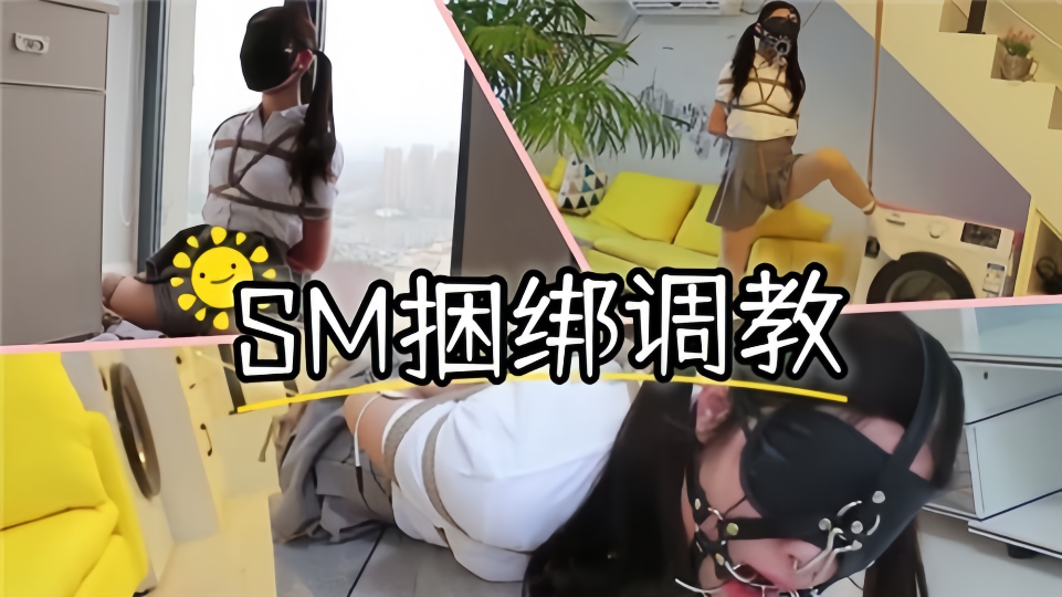 SM捆绑调教萝莉