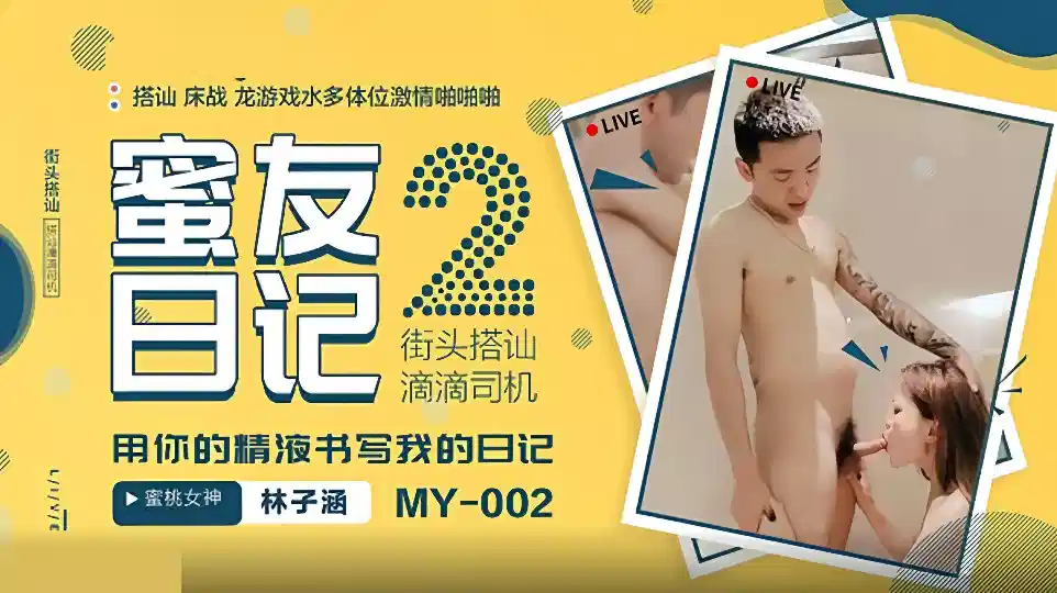 MY-002.林子涵.蜜友日记2.街头搭讪滴滴司机.用你的精液书写我的日记