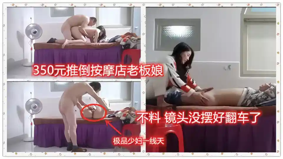 350元推到按摩店老板娘，不料镜头没摆好翻车了
