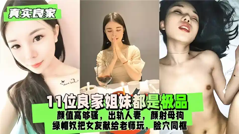 【真实良家】11位良家姐妹都是极品，颜值够高够骚 出轨人妻颜射母狗