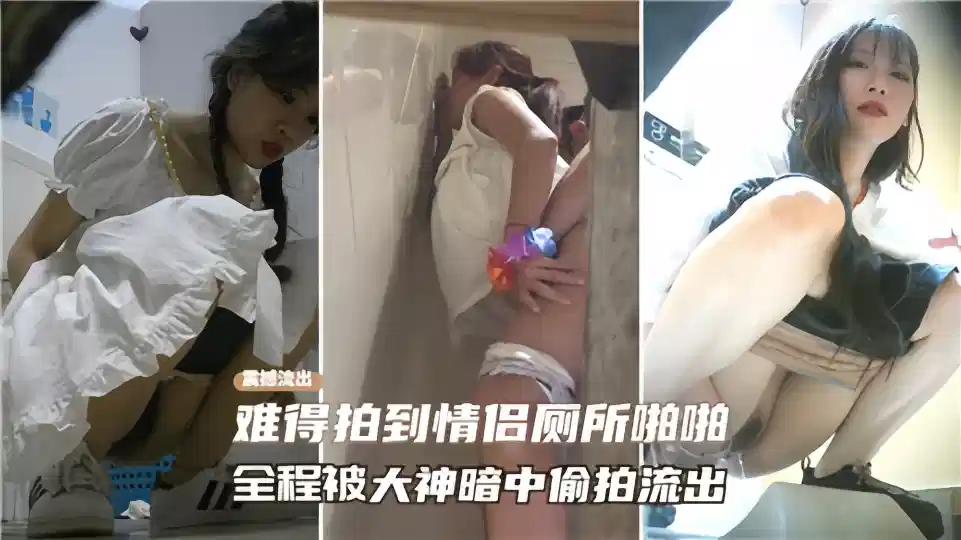 难得拍到情侣厕所啪啪，全程被大神暗中偷怕流出~