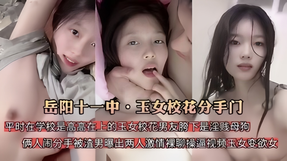 【岳阳十一中 · 欲女校花分手门】平时在学校时高高在上的玉女校花、是男友胯下是淫贱母狗