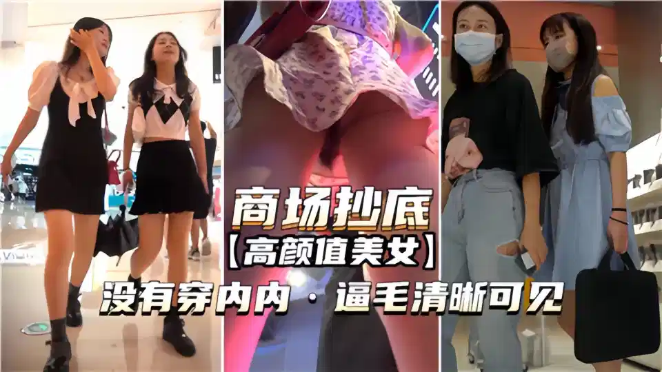 商场抄底【高颜值美女】没穿内内逼毛清晰可见