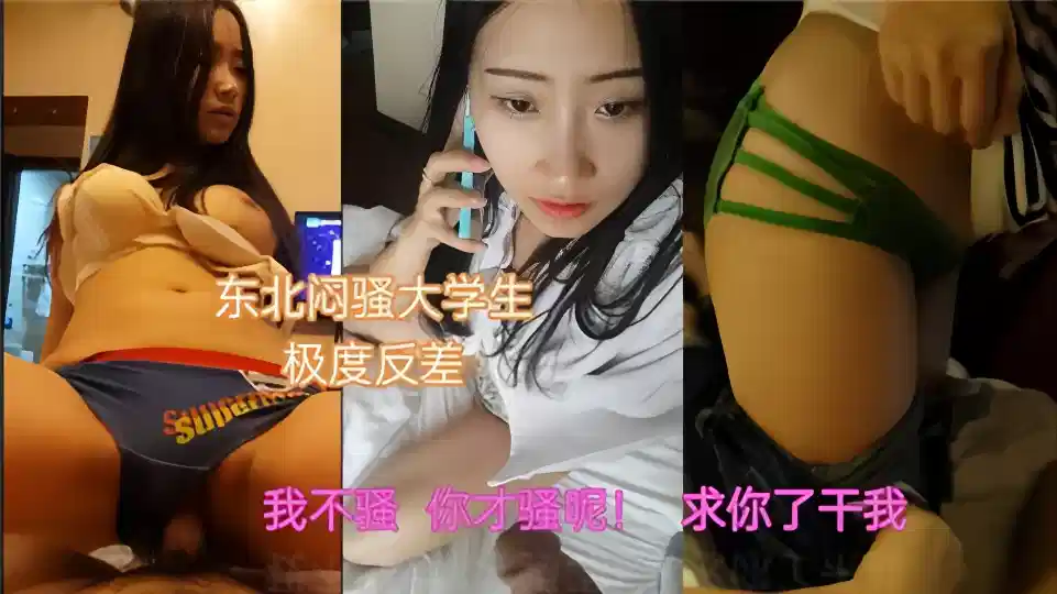 东北闷骚大学生极度反差