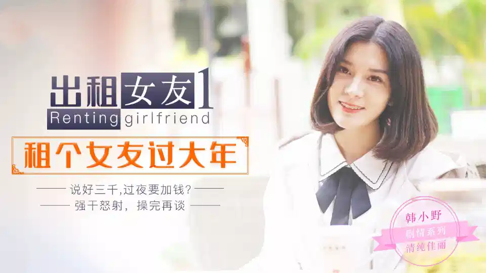 韩小野.出租女友1.租个女友过大年.说好三千过夜要加钱