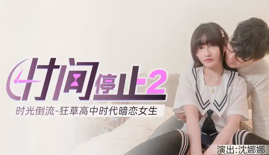 沈娜娜.时间静止2-时光倒流.狂草高中女校花