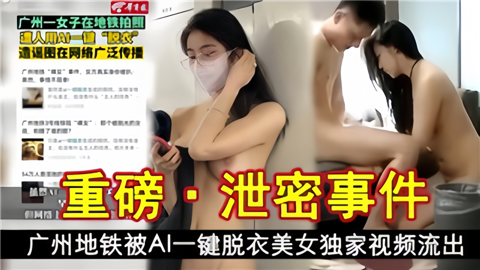 重磅泄密事件！广州地铁被AI一键脱衣！美女独家视频流出