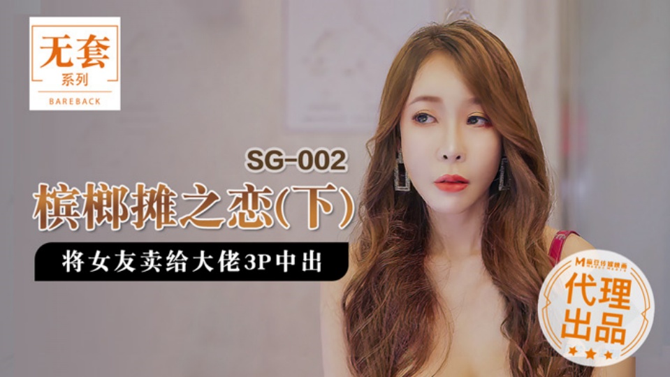 SG-002.槟榔摊之恋.将女友卖给大佬3P中出.下