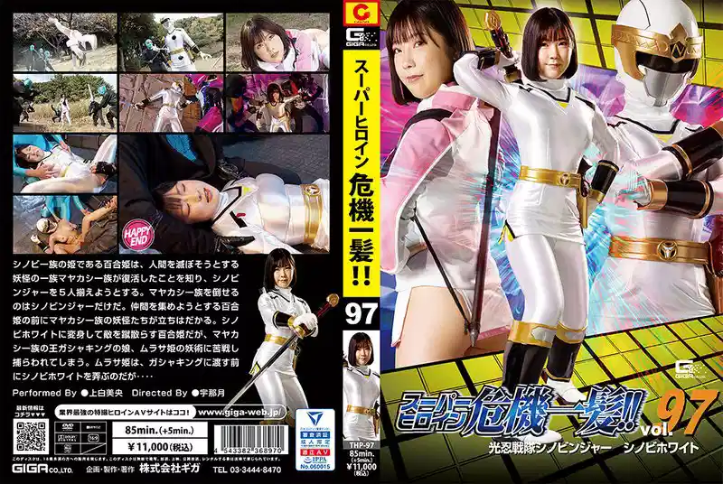 超级英雄处于危险之中！Vol.97~上白美央~THP-097