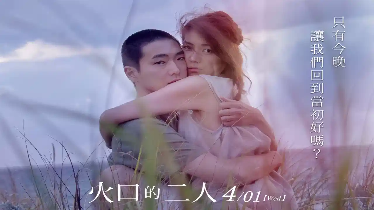 火口的两人【日本】