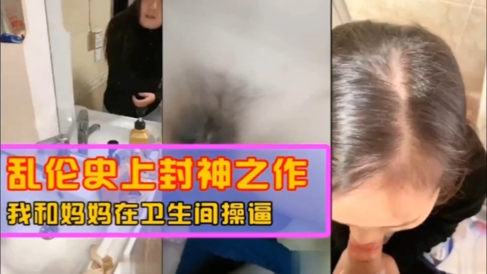 【乱伦】我和妈妈在卫生间操逼