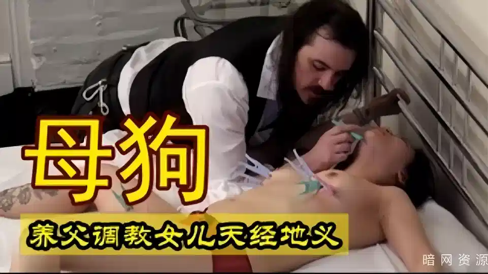 【欧美】养父调教出来的母狗就是特别听话