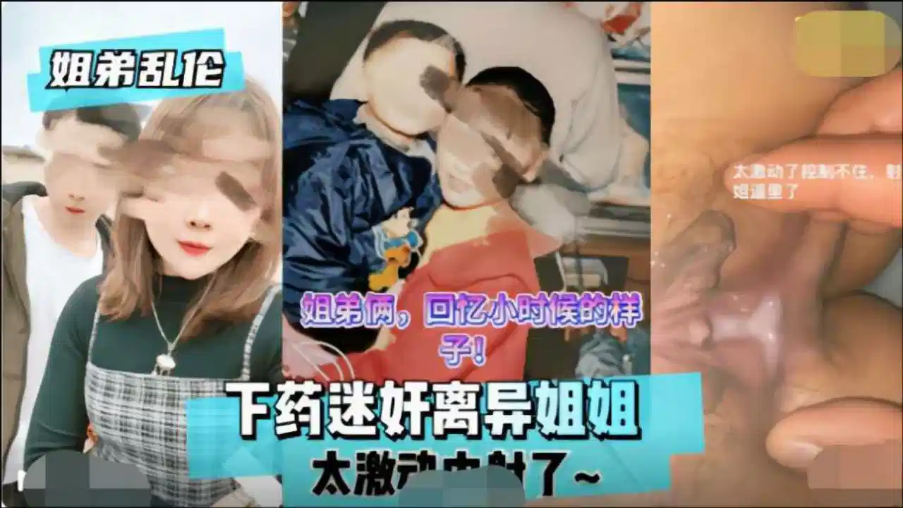 【姐弟乱伦】下药迷奸离异姐姐