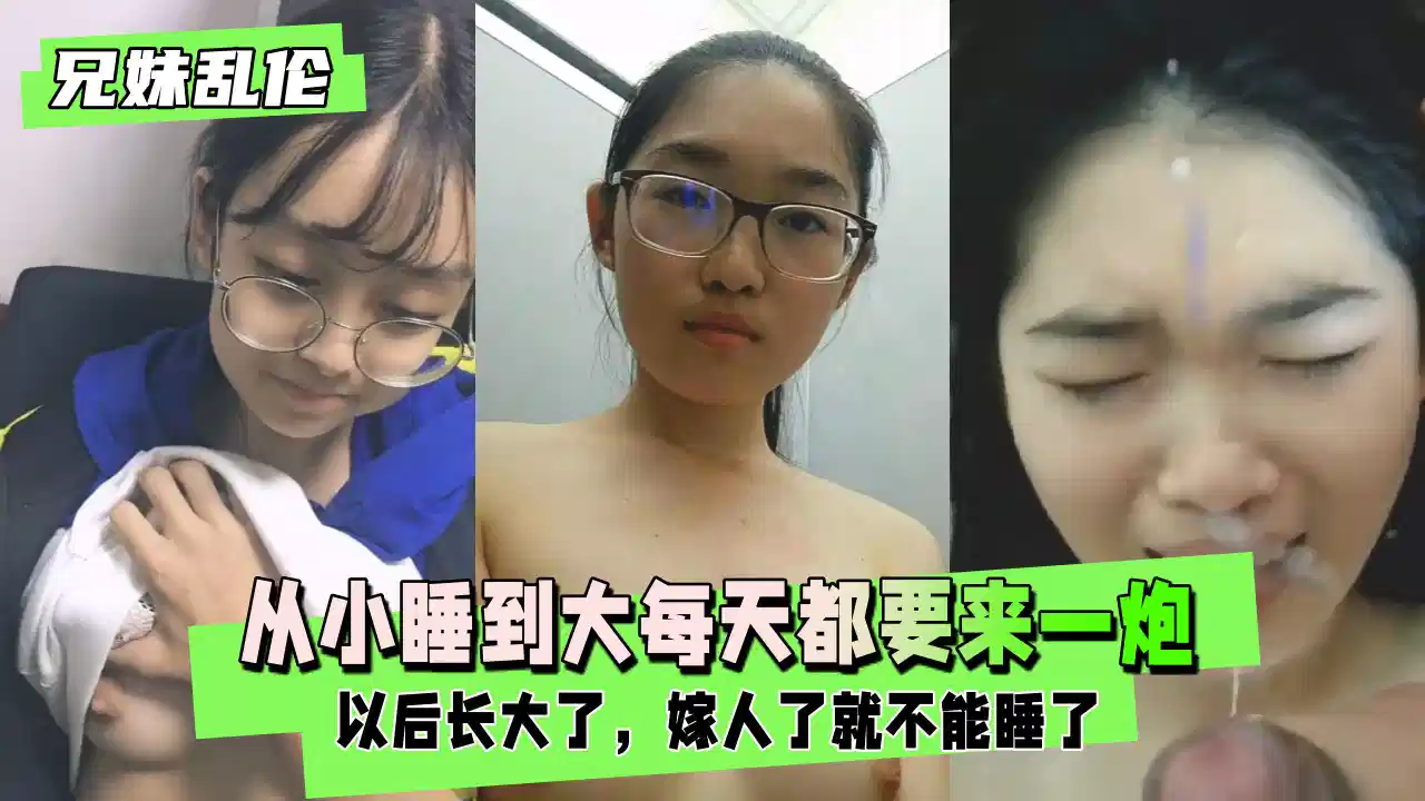 【兄妹乱伦】从小睡到大每天都要来一炮