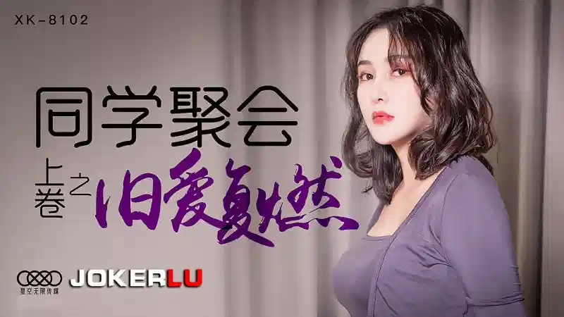 XK-8102.肖云.同学聚会之旧爱复燃.上卷