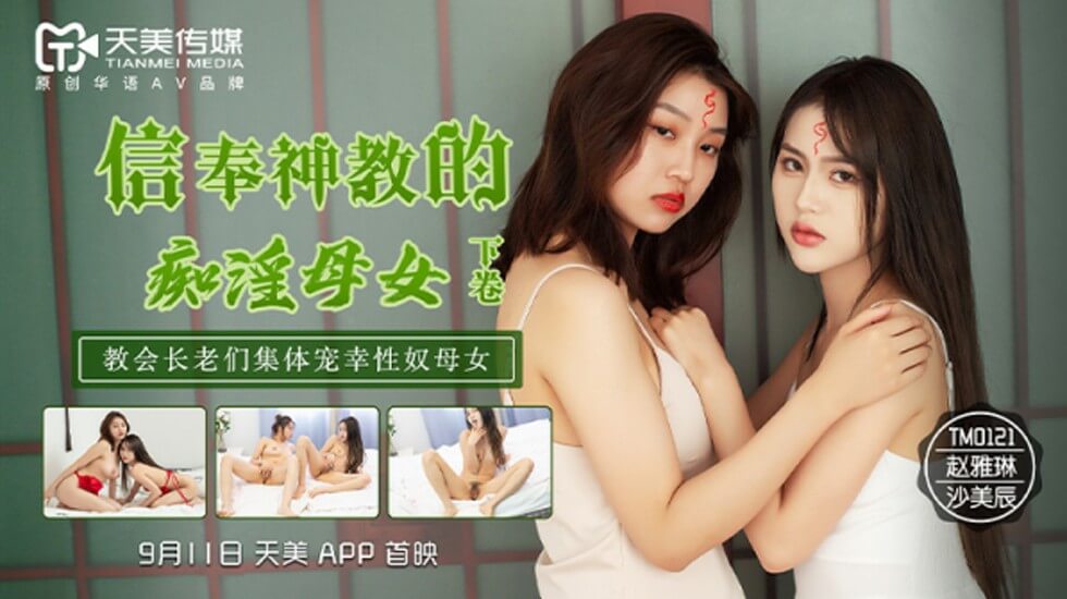 TM0121.沙美辰.赵雅琳.信奉神教的痴淫母女.下卷.教会长老们集体宠幸性奴母女