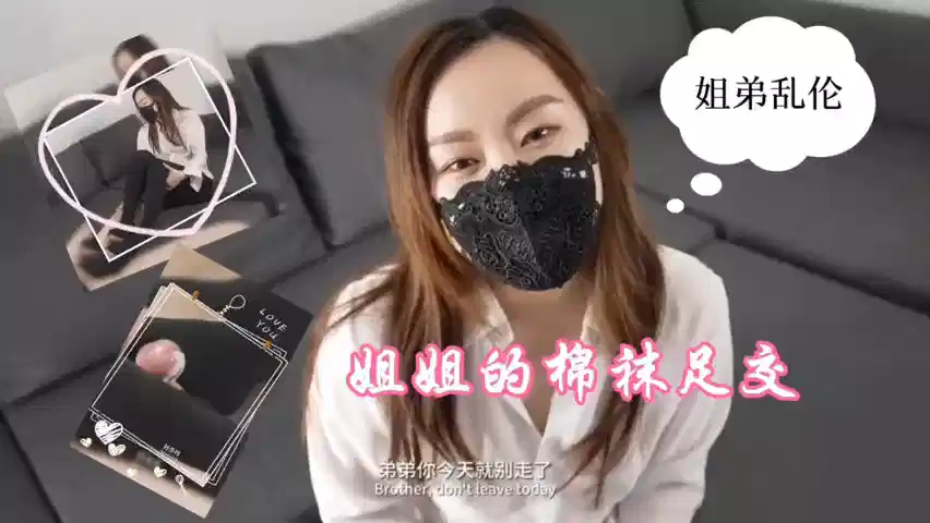 【姐弟乱伦】姐姐的棉袜足交