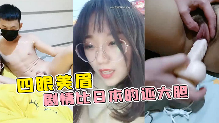 四眼美眉在公园随便找一个陌生人干自己~这剧情比日本的还大胆~