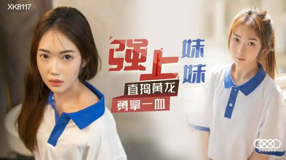 XK-8117.香菱.强上妹妹