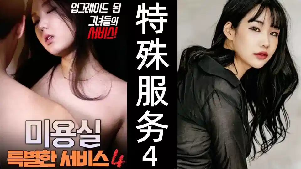 美容室：特殊服务4【韩国】