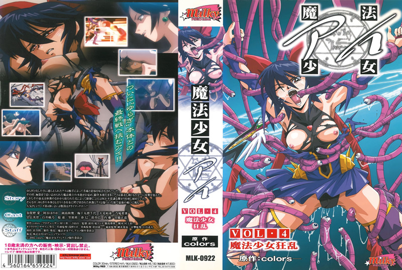 【动漫】魔法少女爱 VOL.4~魔法少女狂乱~MLK-0922
