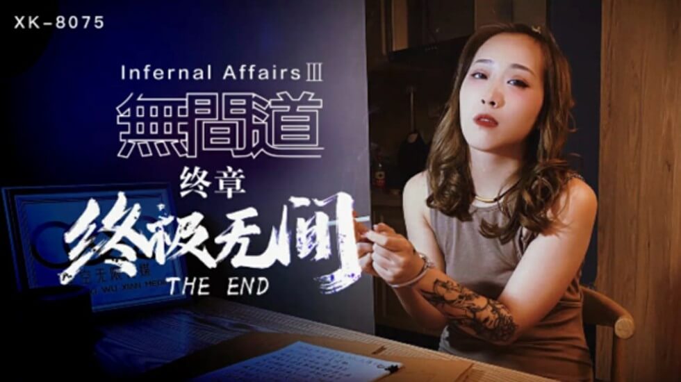 XK8075.秋霞.无间道3.终章.终极无间