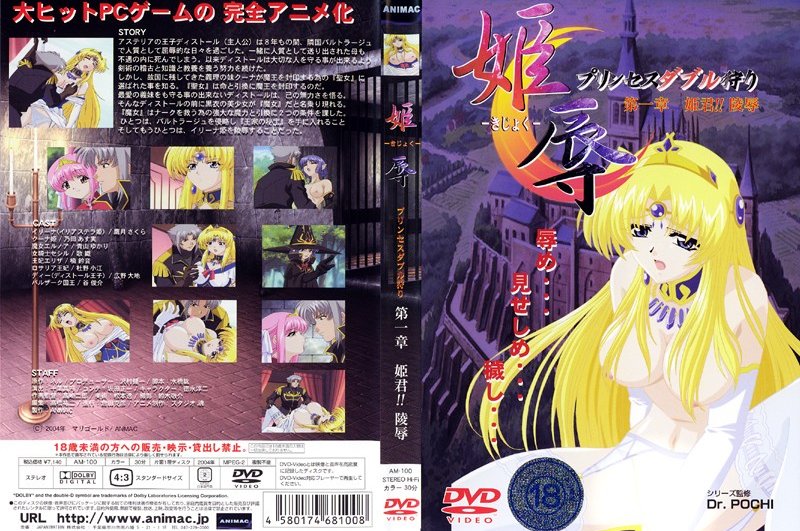 【动漫】姫辱、姫君！！凌辱~第一章~AM-100