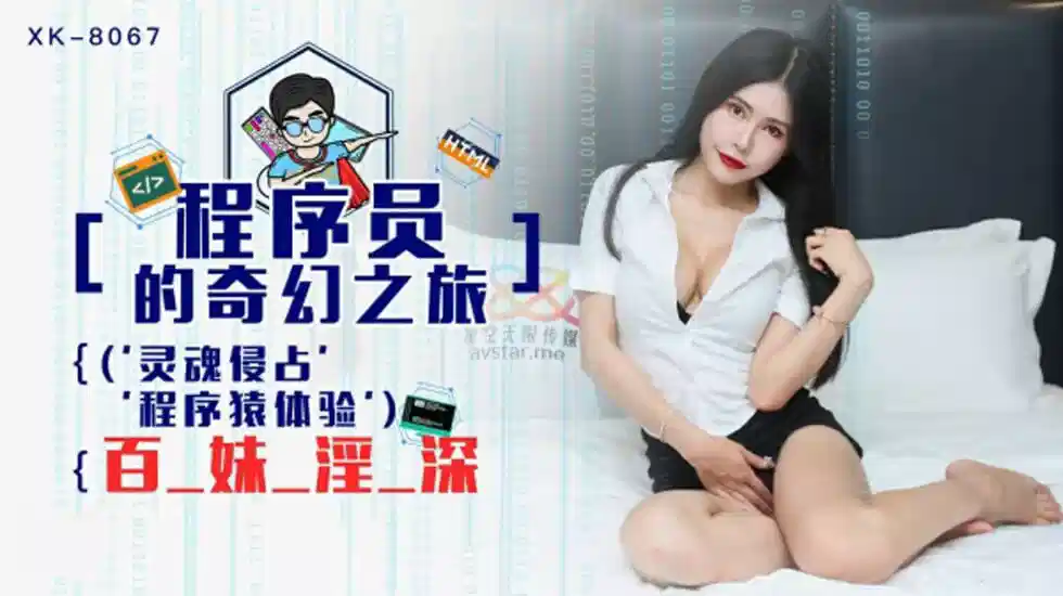 XK8067.龚菲菲.程序员的奇幻之旅1.灵魂侵占程序猿的百妹淫深