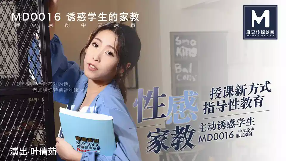 MD0016.叶倩茹.诱惑学生的性感家教