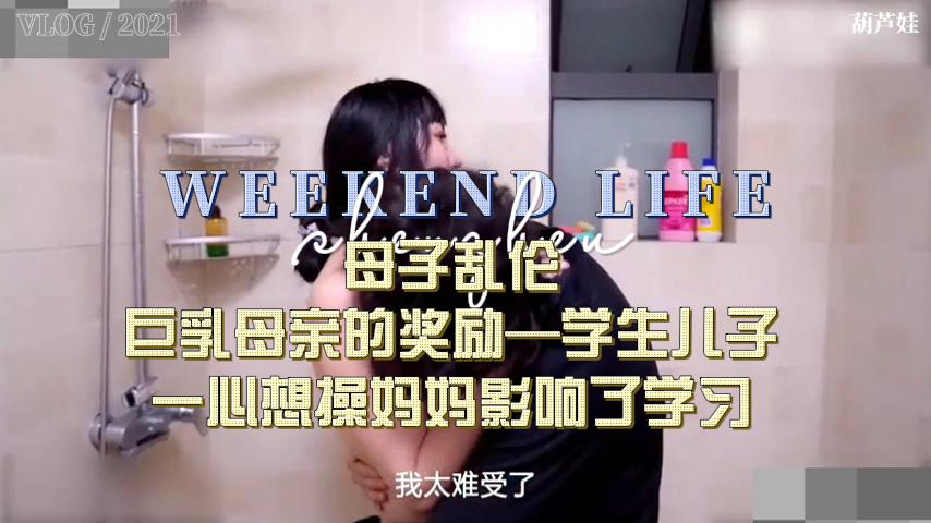 【母子乱伦】巨乳母亲奖励老公的儿子
